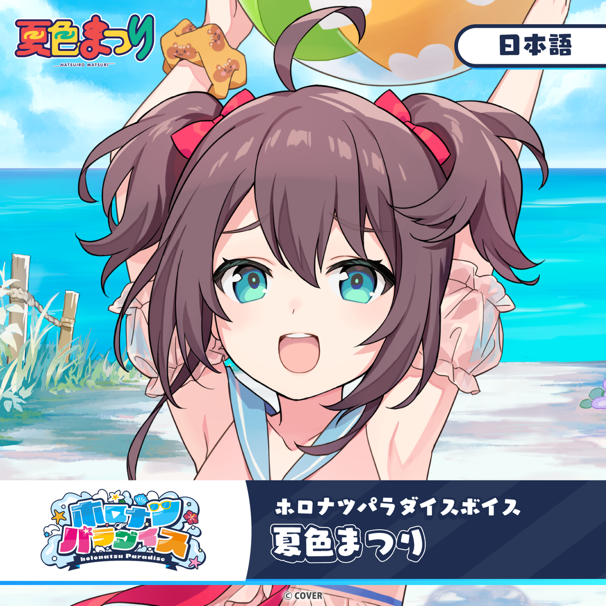 ホロナツパラダイスボイス