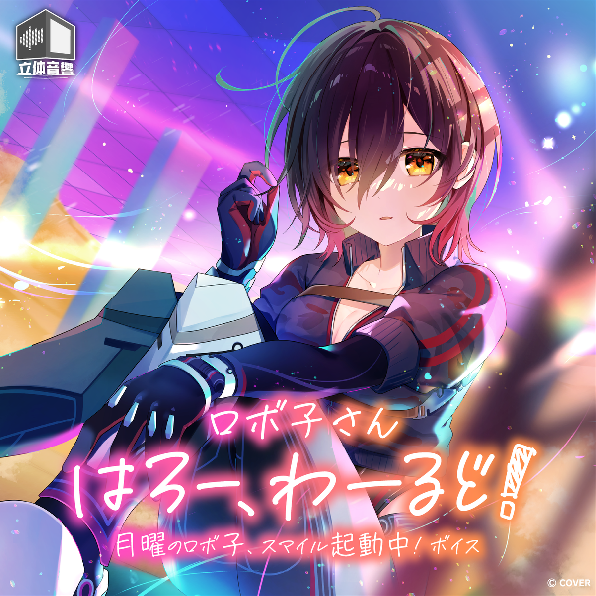 ロボ子さん「はろー、わーるど！ 月曜のロボ子、スマイル起動中！」ボイス