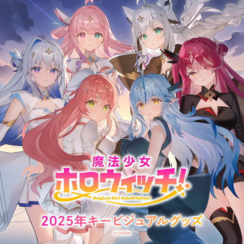 魔法少女ホロウィッチ！2025年キービジュアルグッズ