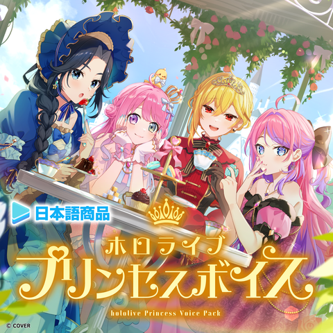 ホロライブ プリンセスボイス【日本語商品】