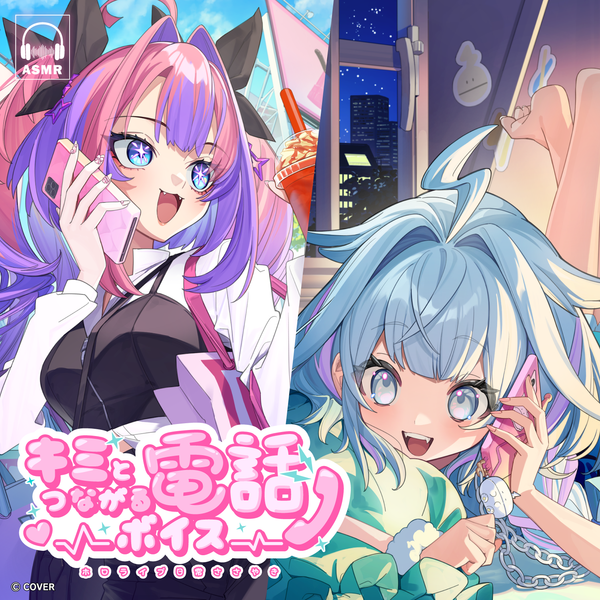 ホロライブ 日常ささやき「キミとつながる電話」ボイス – hololive