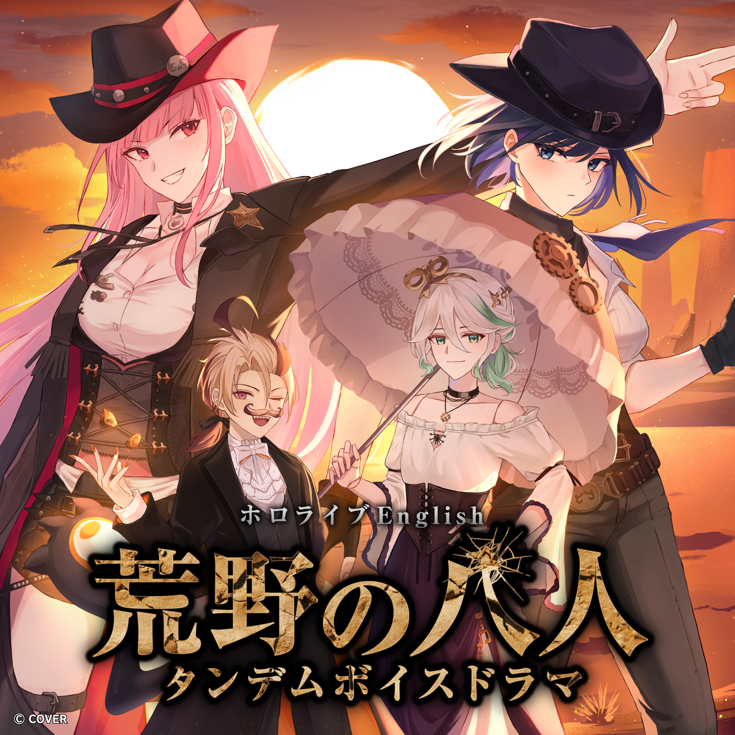 ホロライブEnglish タンデムボイスドラマ『荒野の八人』：フルセット