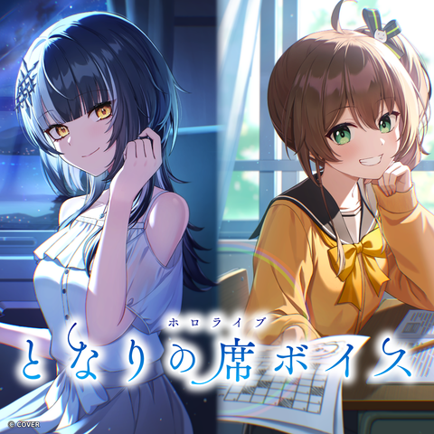 ホロライブ となりの席ボイス