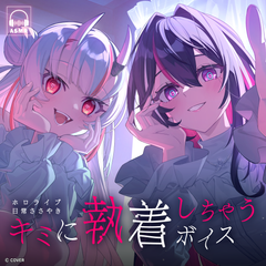 hololive Slice-of-Life Whispering Voice Pack "Super Obsessed!"