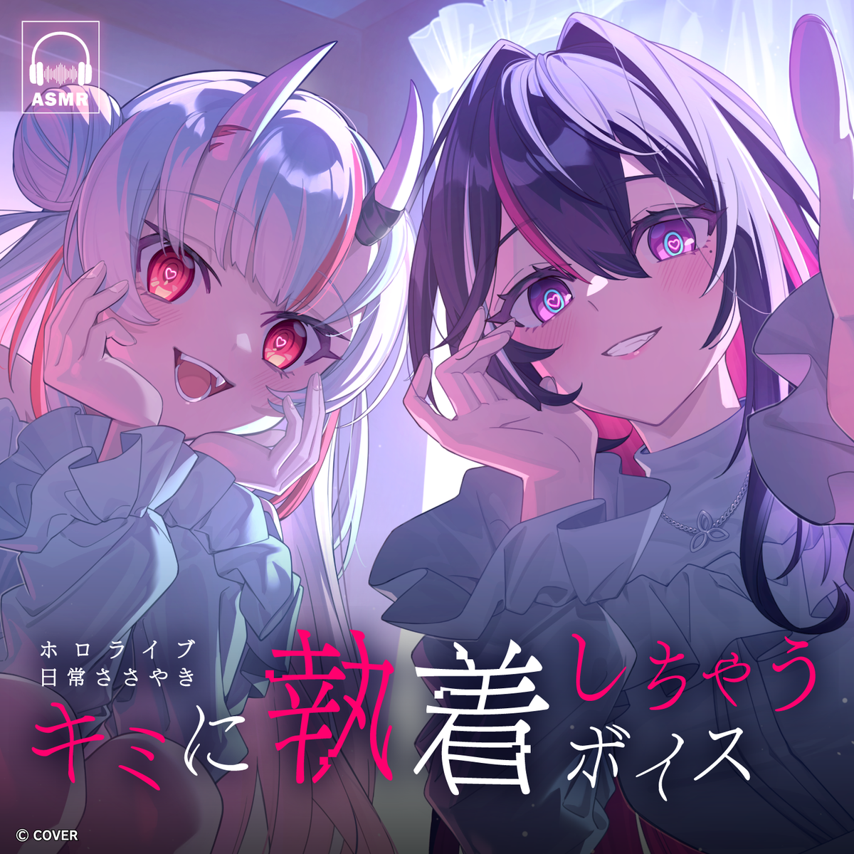 ホロライブ 日常ささやき「キミに執着しちゃう」ボイス