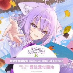 おかゆにゅ～～む！R完全生産限定版hololive Official Edition