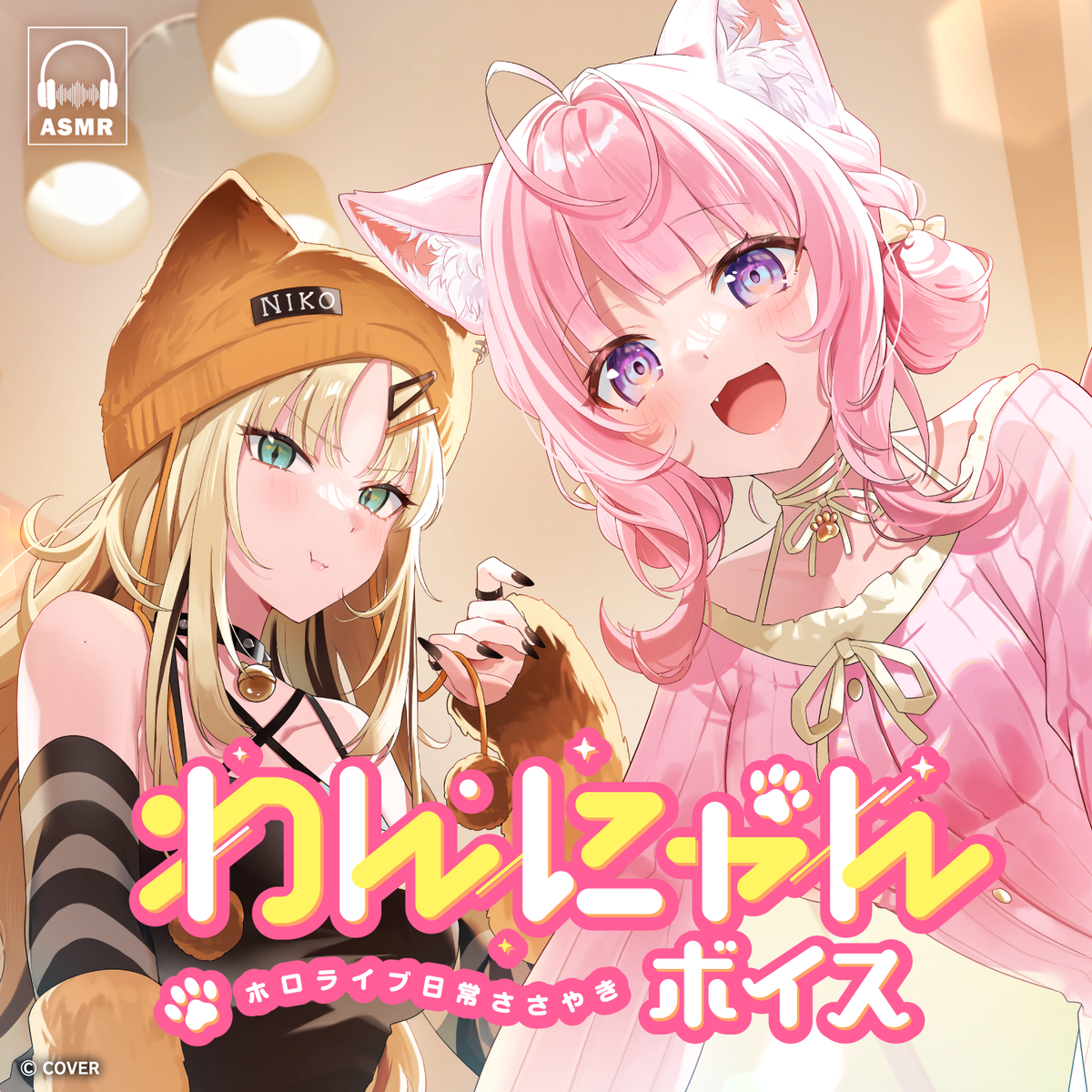ホロライブ 日常ささやき「わんにゃん」ボイス