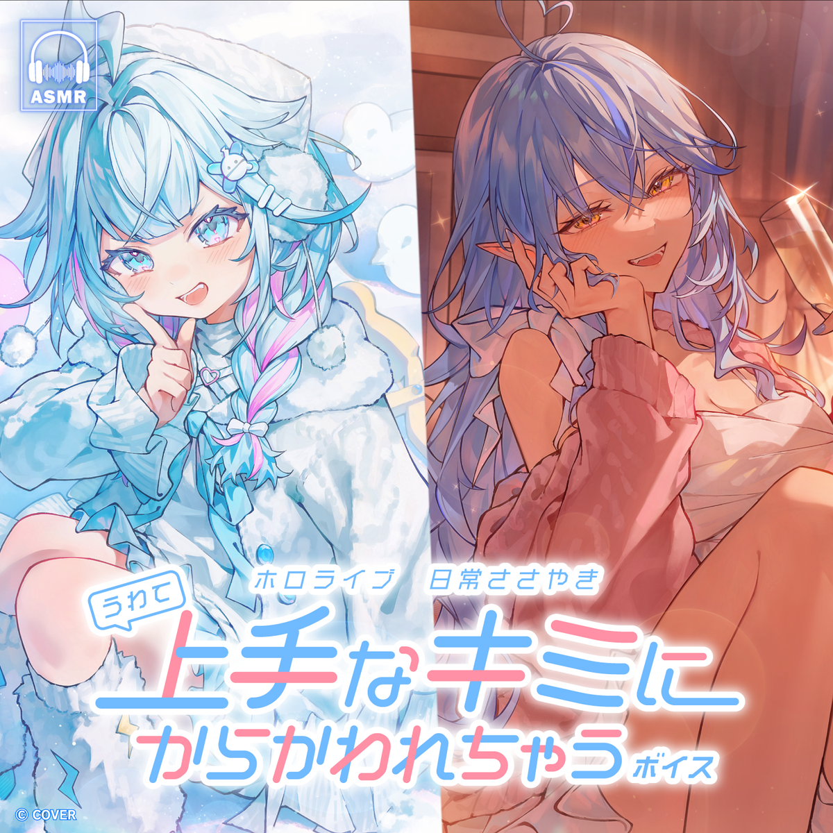 ホロライブ 日常ささやき「上手なキミにからかわれちゃう」ボイス