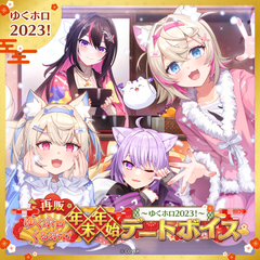 【再販】ゆくホロくるホロ 年末年始デートボイス ～2023→2024～