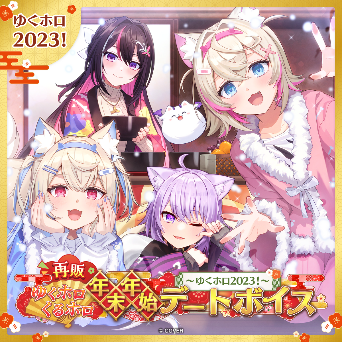 【再販】ゆくホロくるホロ 年末年始デートボイス ～2023→2024～