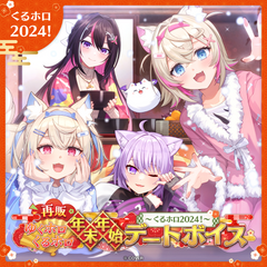 【再販】ゆくホロくるホロ 年末年始デートボイス ～2023→2024～