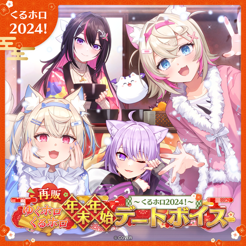 【再販】ゆくホロくるホロ 年末年始デートボイス ～2023→2024～