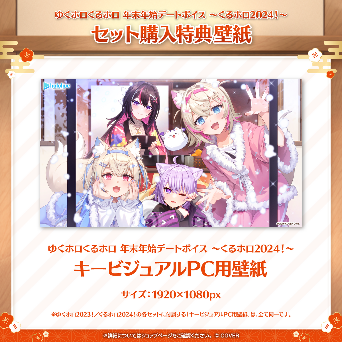 【再販】ゆくホロくるホロ 年末年始デートボイス ～2023→2024～