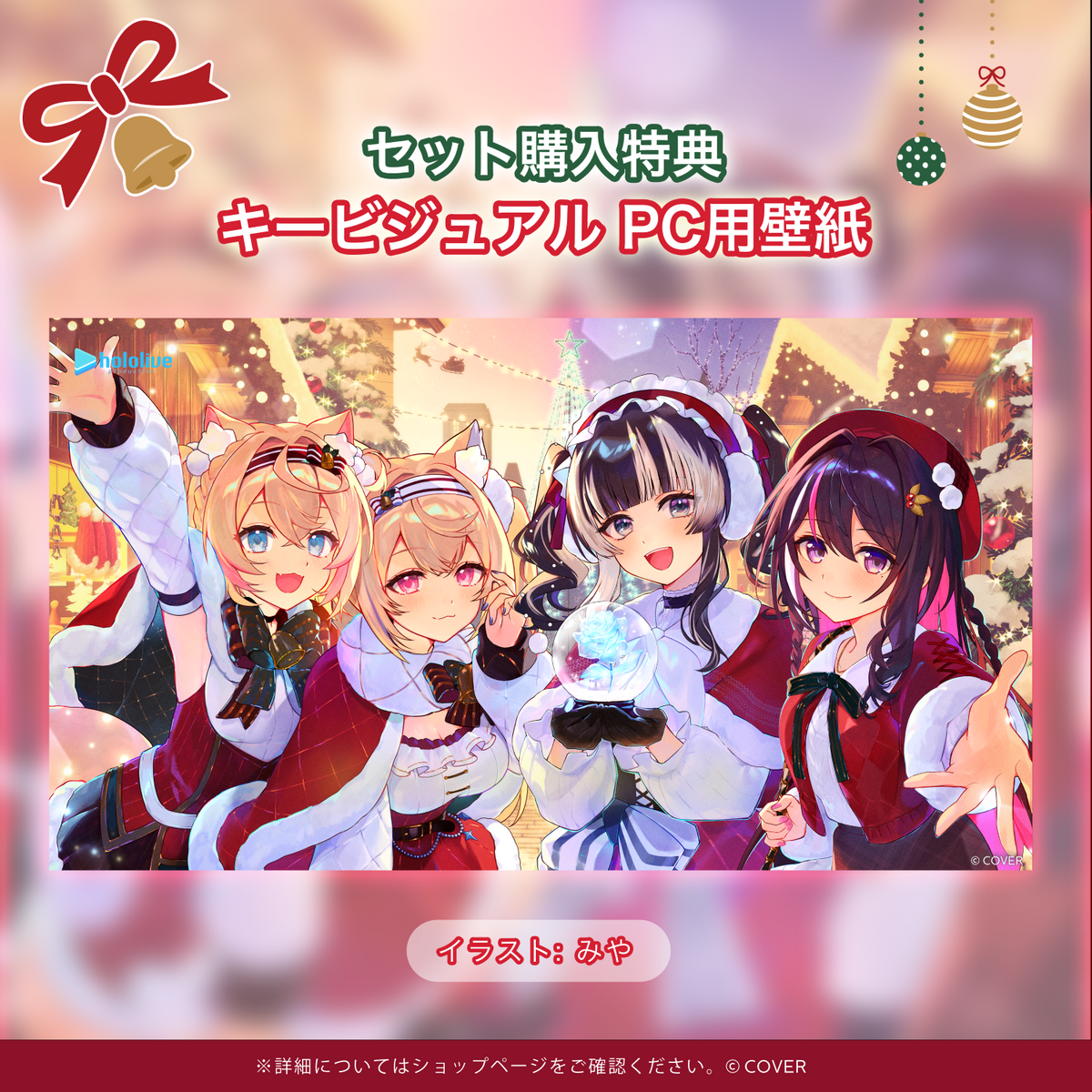 ホロライブ クリスマスボイス2025 ～ミラクル フォー Y♡U～