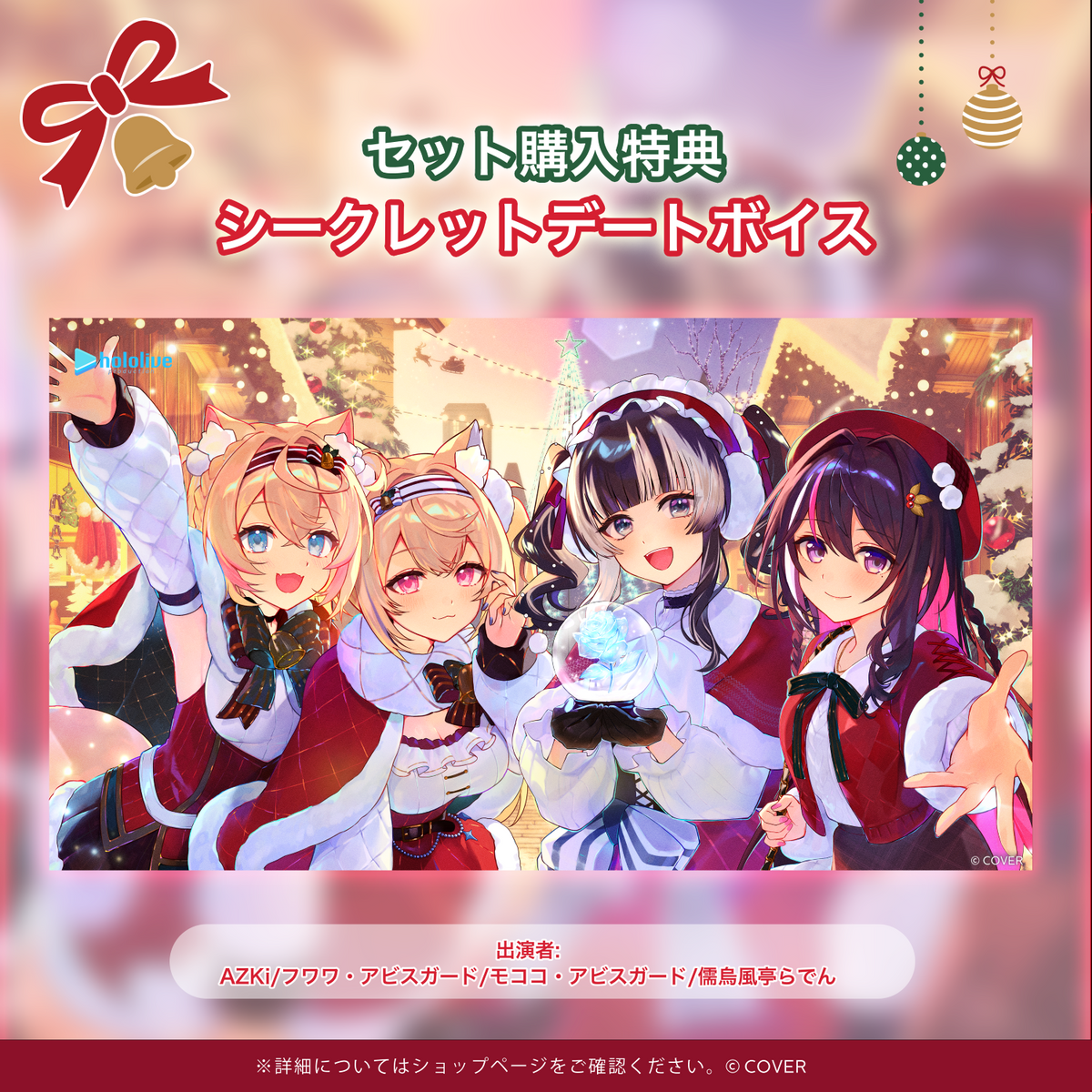 ホロライブ クリスマスボイス2025 ～ミラクル フォー Y♡U～