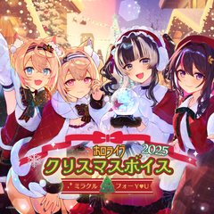 ホロライブ クリスマスボイス2025 ～ミラクル フォー Y♡U～