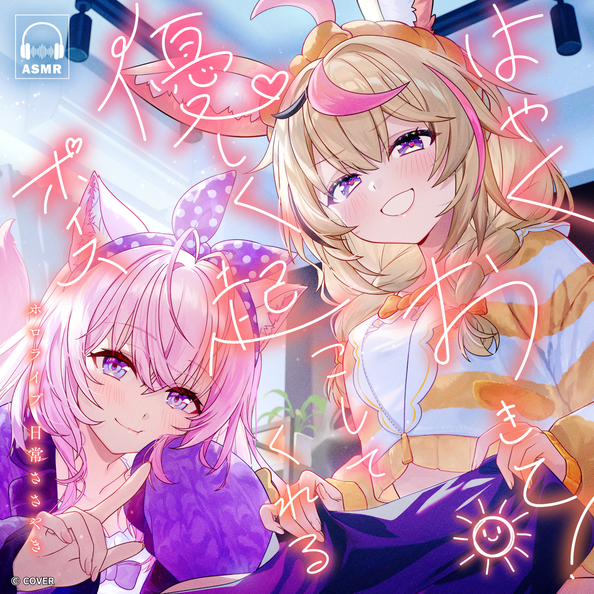 ホロライブ 日常ささやき「はやくおきて！優しく起こしてくれる」ボイス
