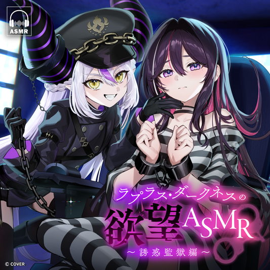 ラプラス・ダークネスの欲望ASMR～誘惑監獄編～ – hololive production