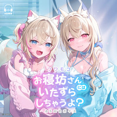 フワモコ 『お寝坊さんにはいたずらしちゃうよ？』 ASMRボイス