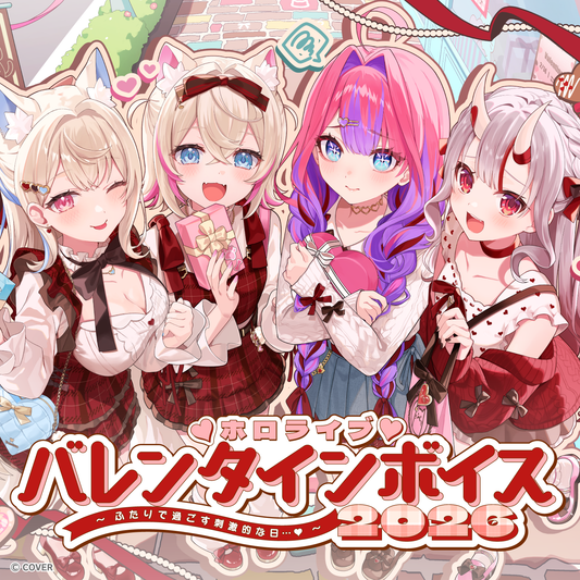 ホロライブ バレンタインボイス2026 ～ふたりで過ごす刺激的な日