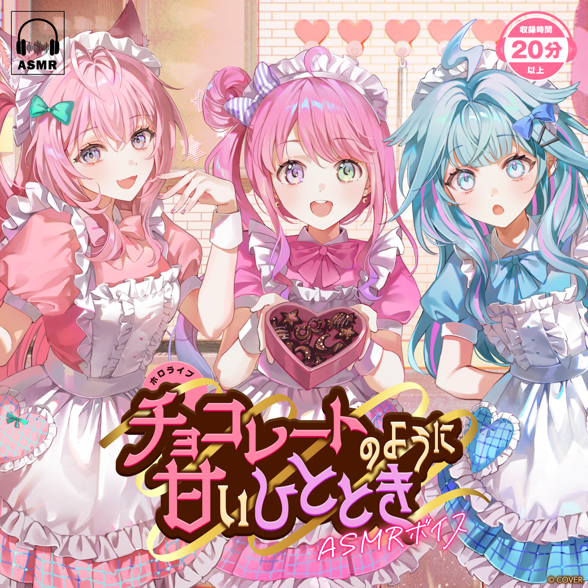 ホロライブ チョコレートのように甘いひととき ASMRボイス