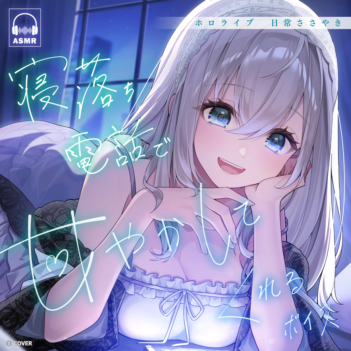 ホロライブ 日常ささやき「寝落ち電話で甘やかしてくれる」ボイス