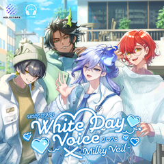 ホロスターズ ホワイトデーボイス2026 -Milky Veil-