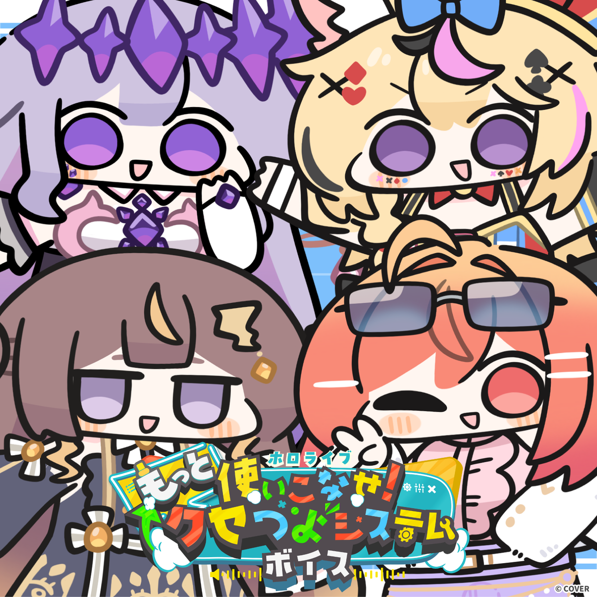 ホロライブ 使いこなせ！もっとクセつよシステムボイス