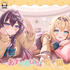 ホロライブ「あずいろ姉妹と拾い猫」ASMRボイス