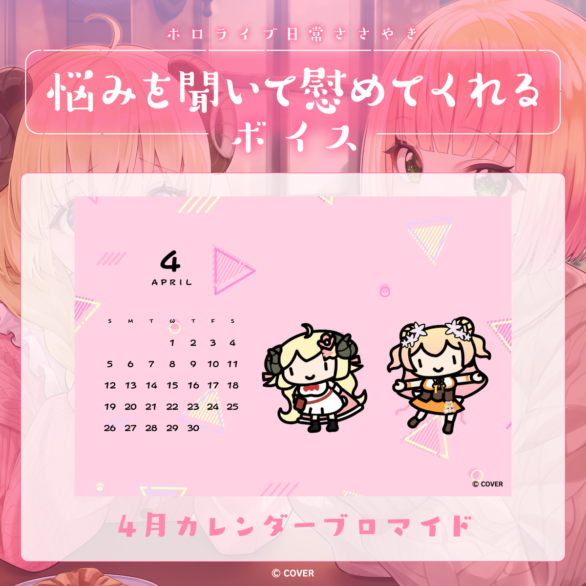 ホロライブ 日常ささやき「悩みを聞いて慰めてくれる」ボイス 4月カレンダーブロマイド