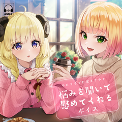 ホロライブ 日常ささやき「悩みを聞いて慰めてくれる」ボイス