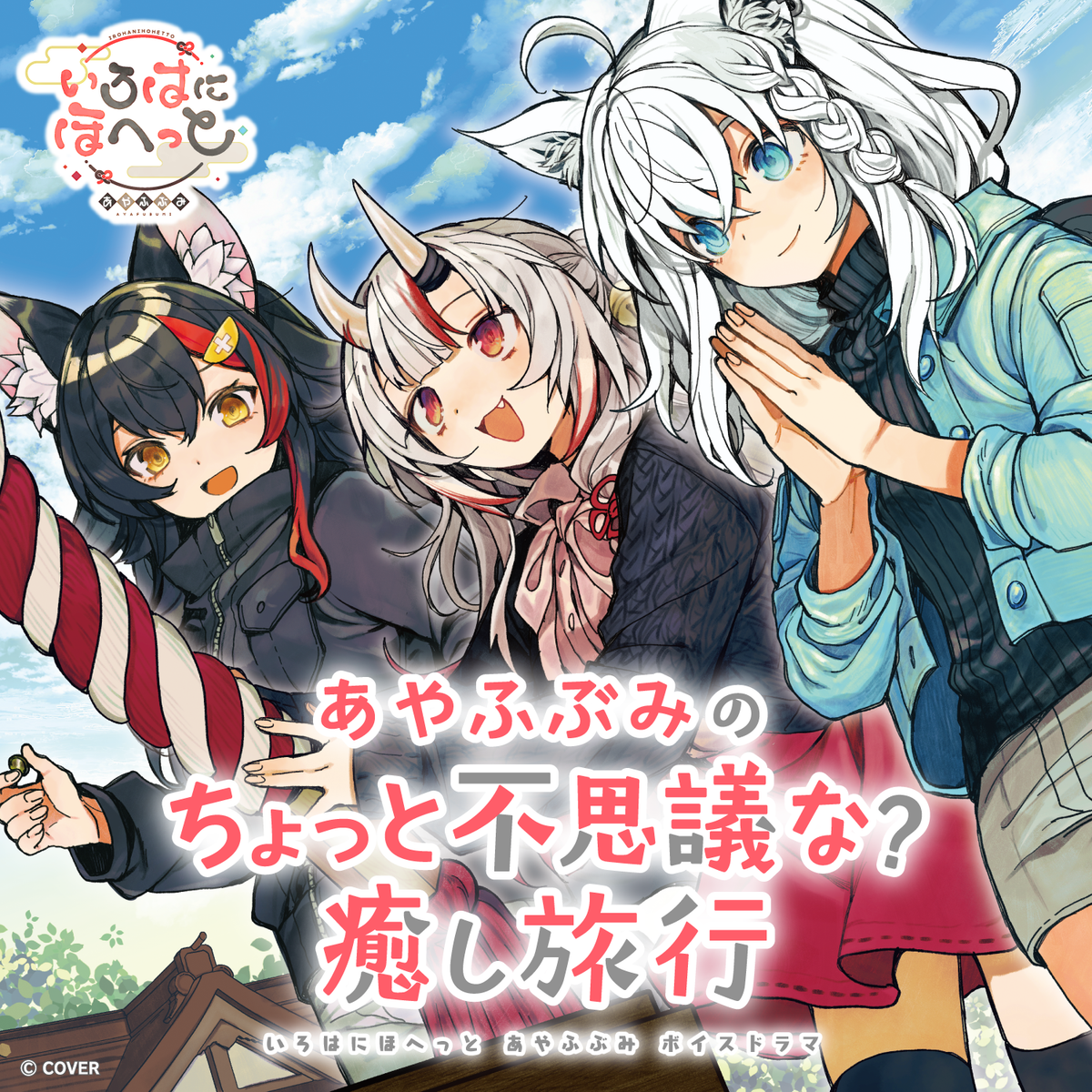 いろはにほへっと あやふぶみ ボイスドラマ 「あやふぶみのちょっと不思議な？ 癒し旅行」