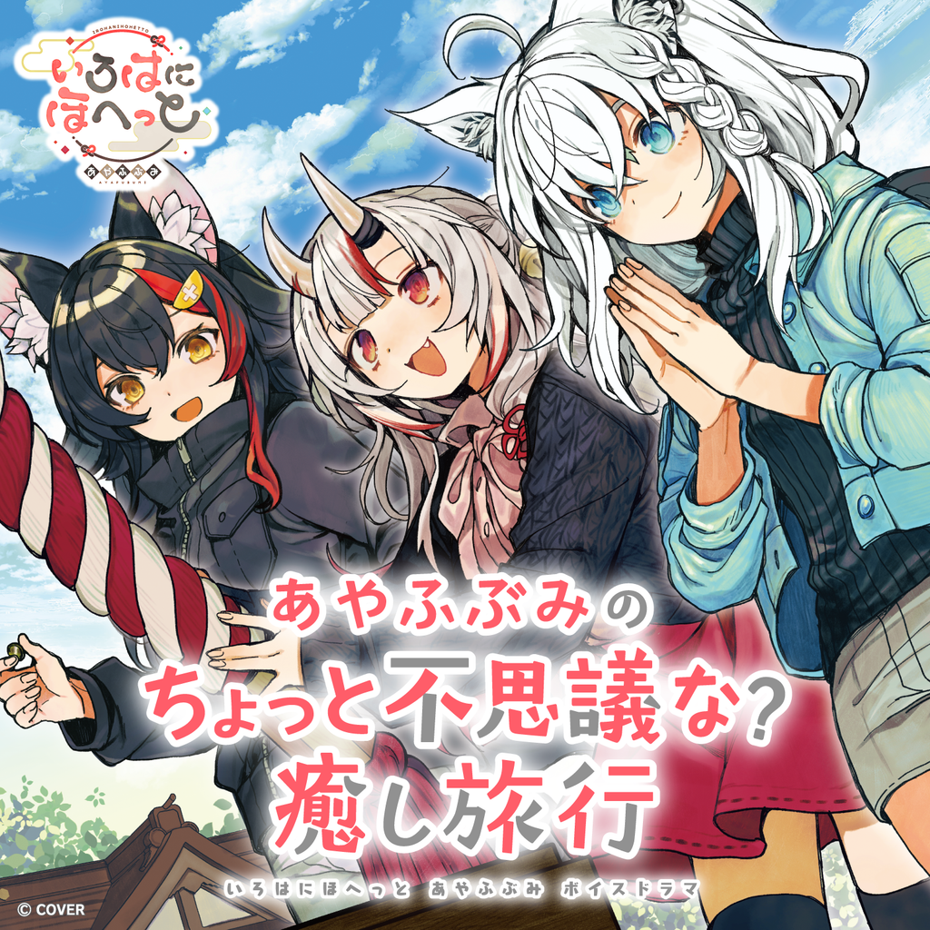 いろはにほへっと あやふぶみ ボイスドラマ 「あやふぶみのちょっと いろはにほへっと あやふぶみ ボイスドラマ 「あやふぶみのちょっと