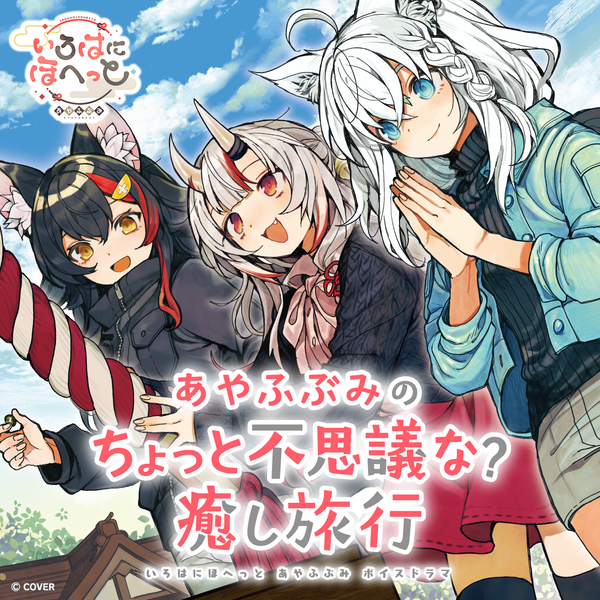 いろはにほへっと あやふぶみ ボイスドラマ 「あやふぶみのちょっと
