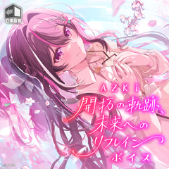 AZKi「開拓の軌跡、未来へのリフレイン」ボイス