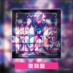 AZKi『without U』復刻盤