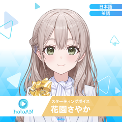 スターティングボイス 花園さやか