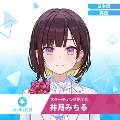 スターティングボイス 井月みちる