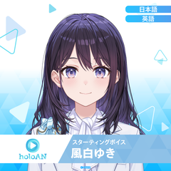 スターティングボイス 風白ゆき