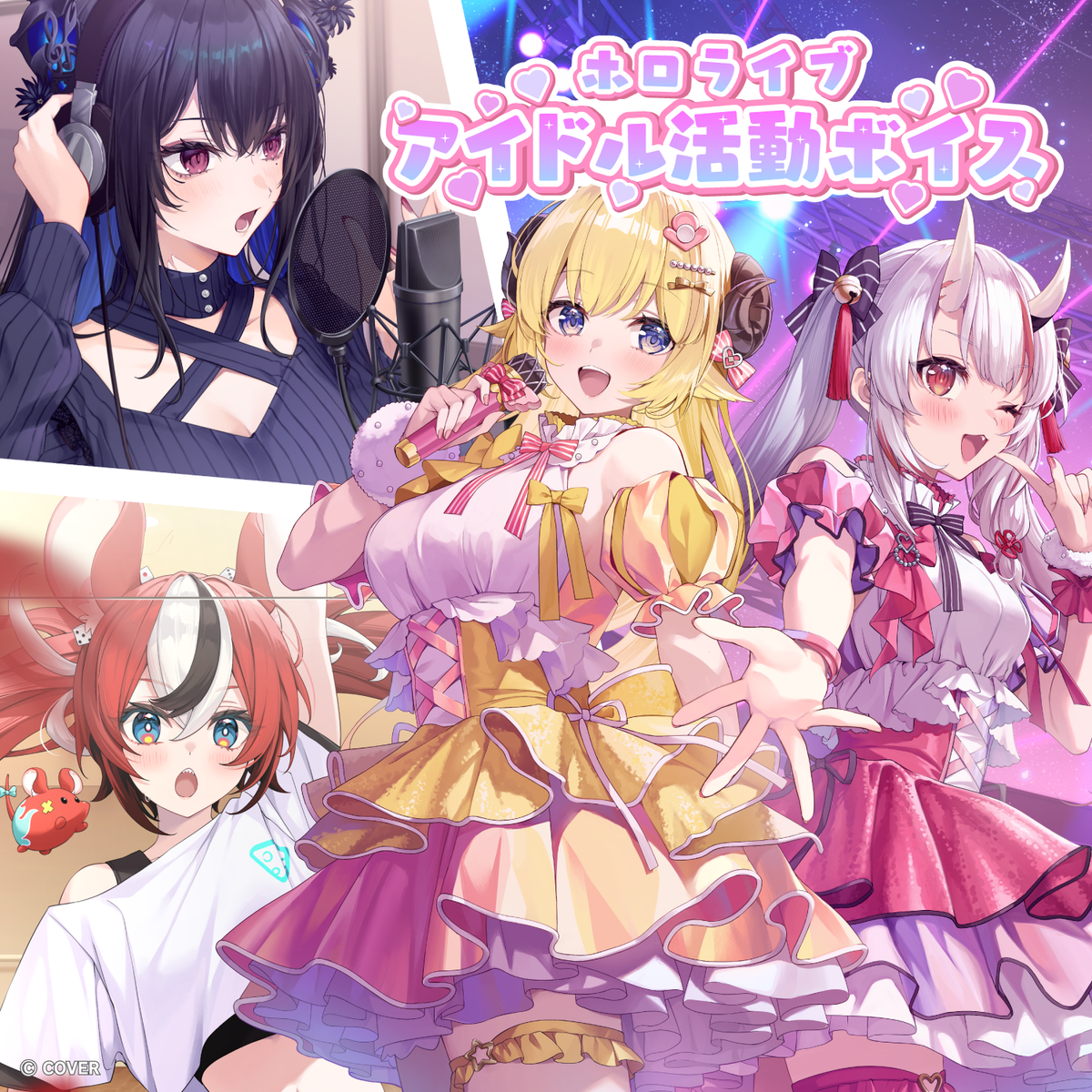 ホロライブ アイドル活動ボイス