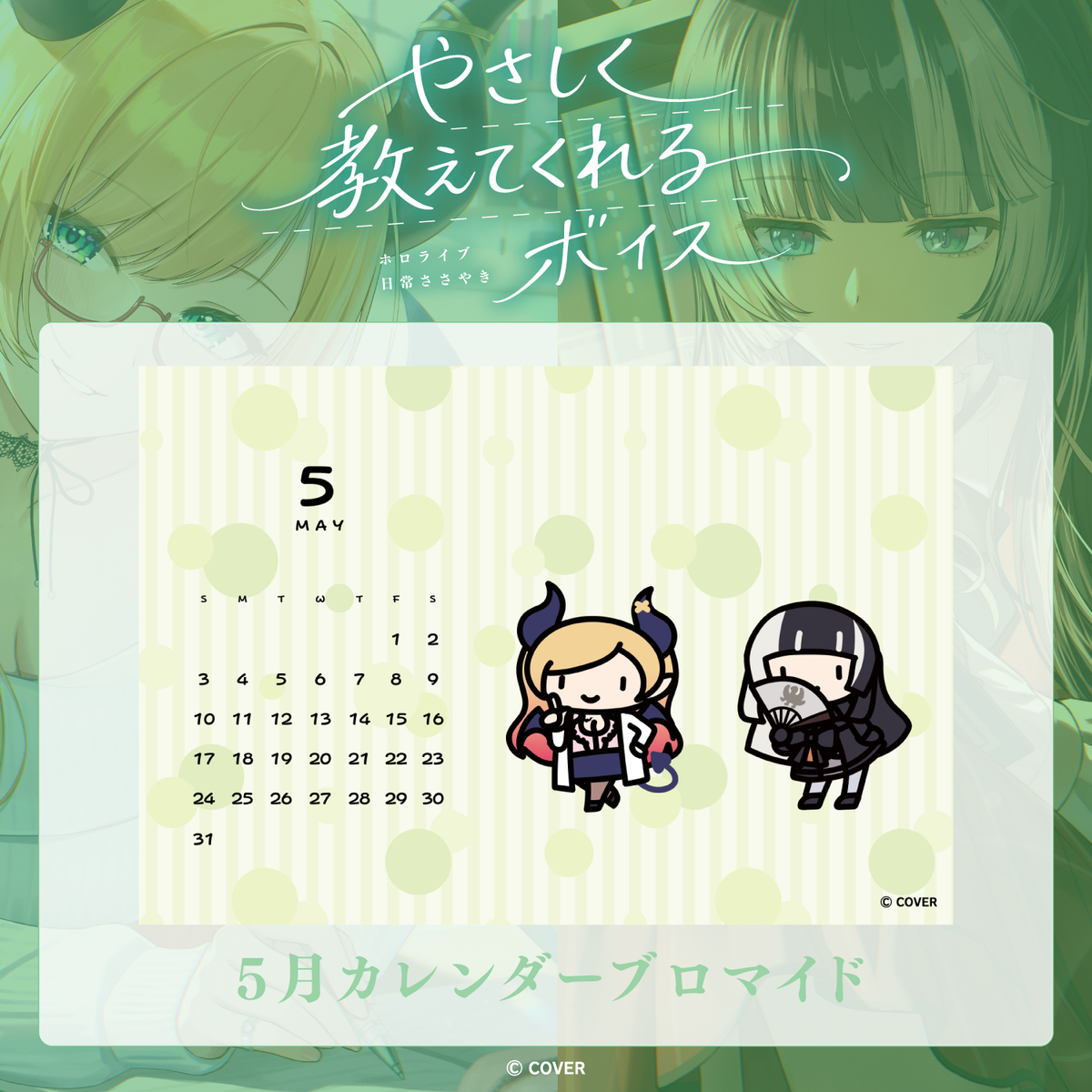 ホロライブ 日常ささやき「やさしく教えてくれる」ボイス 5月カレンダーブロマイド