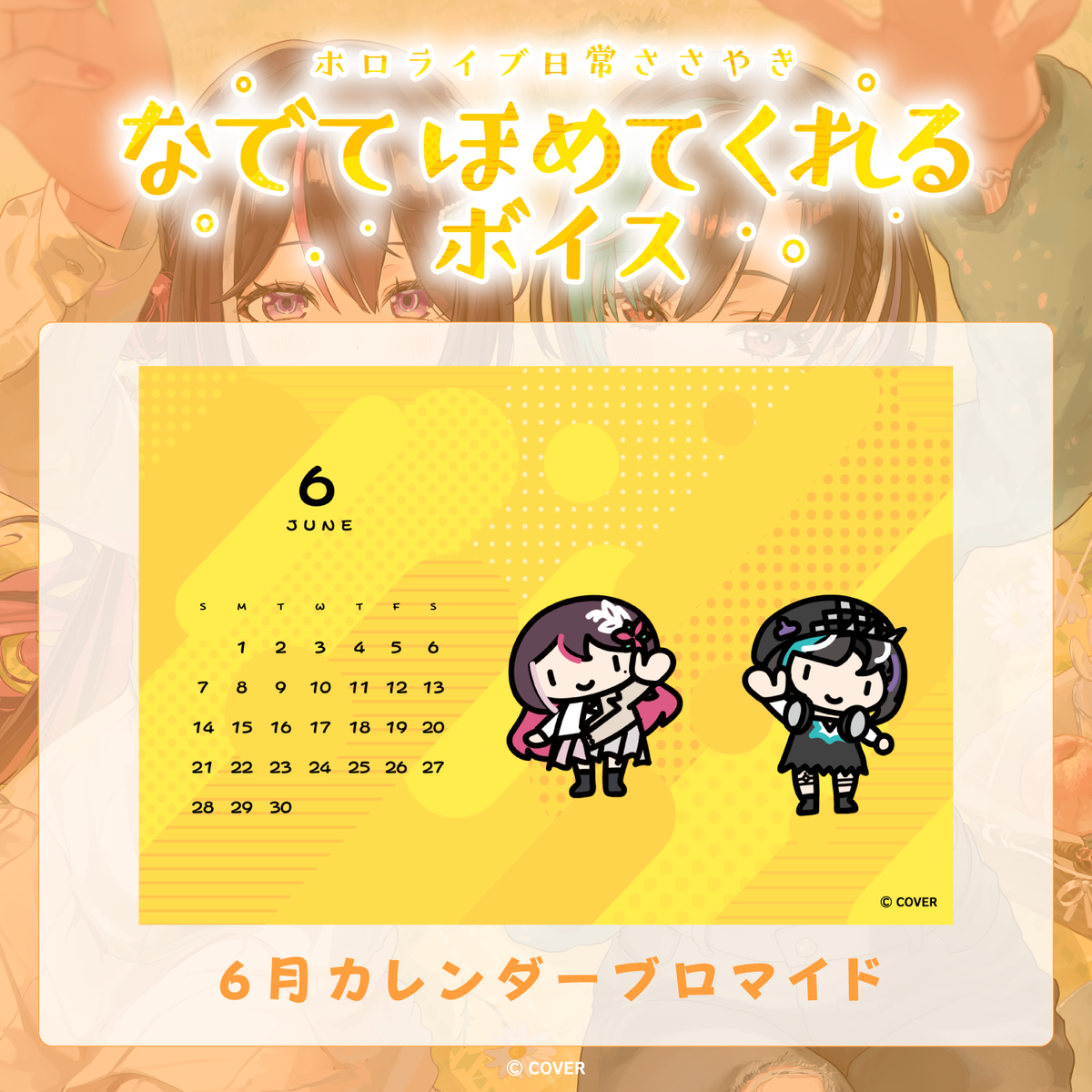 ホロライブ 日常ささやき「なでてほめてくれる」ボイス 6月カレンダーブロマイド