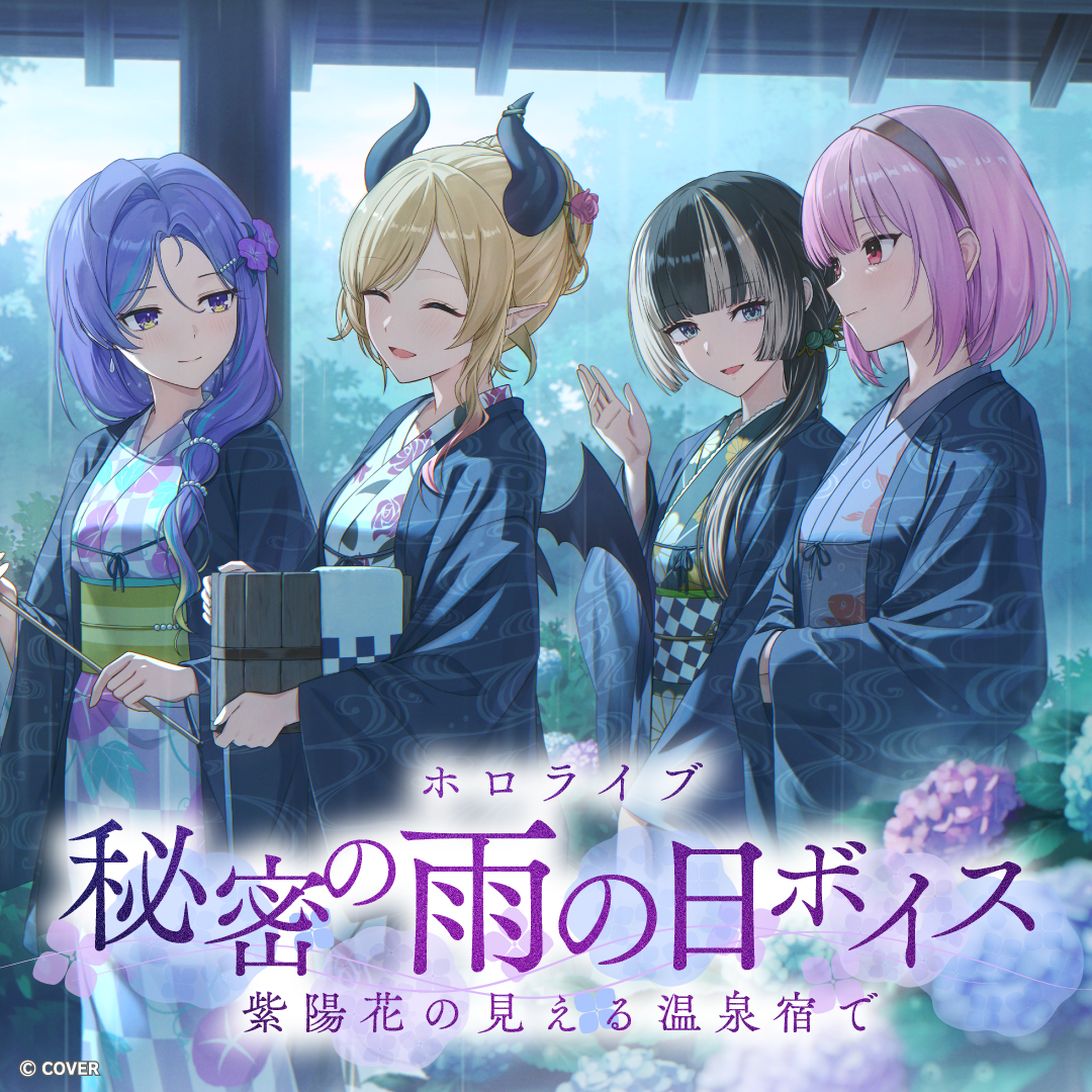 ホロライブ 秘密の雨の日ボイス ～紫陽花の見える温泉宿で～