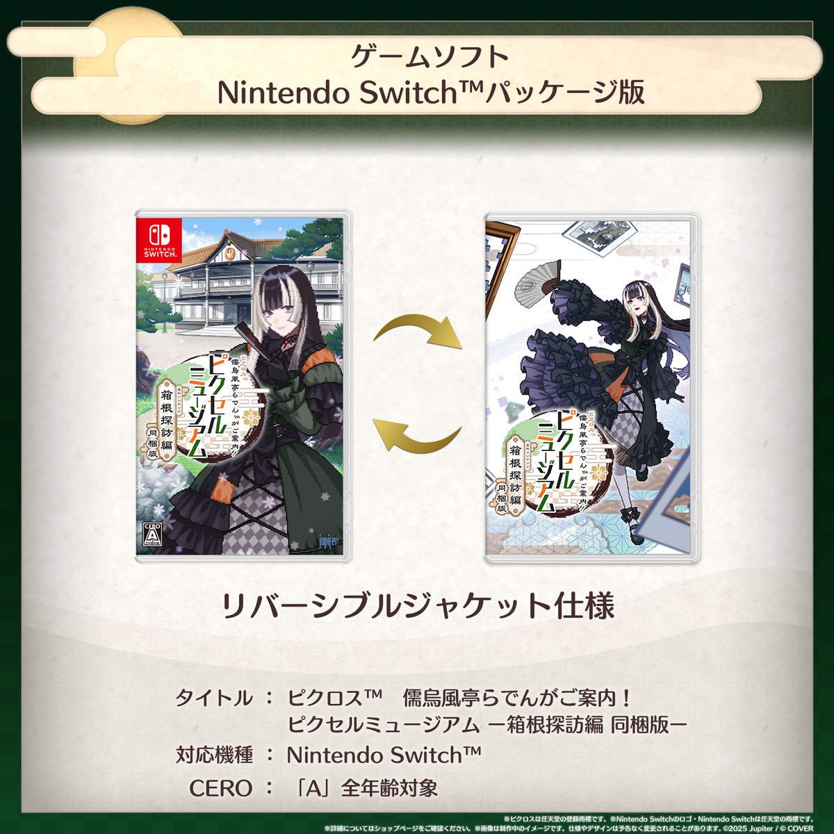 ピクロス™  儒烏風亭らでんがご案内！ピクセルミュージアム ー箱根探訪編 同梱版ー コレクションBOX（完全受注生産）