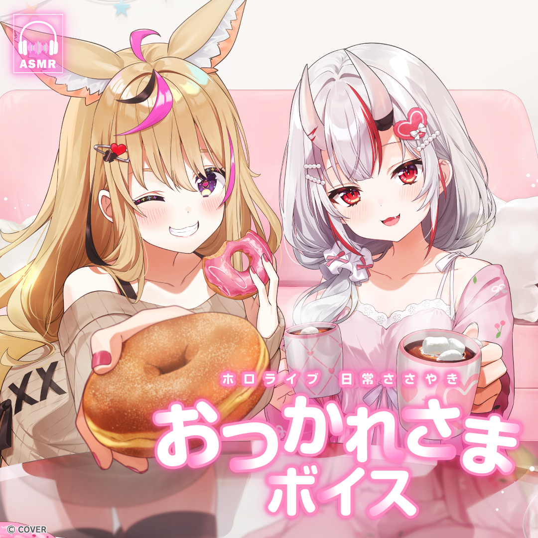 ホロライブ 日常ささやき「おつかれさま」ボイス
