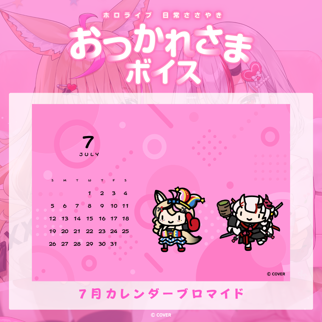 ホロライブ 日常ささやき「おつかれさま」ボイス 7月カレンダーブロマイド