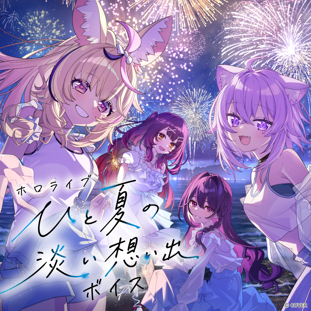 ホロライブ ひと夏の淡い想い出ボイス