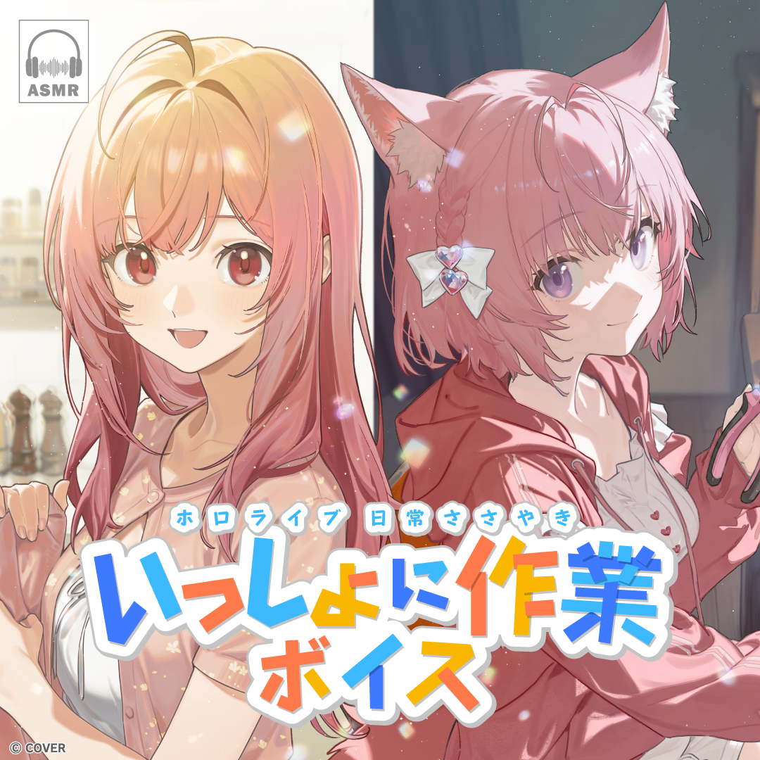 ホロライブ 日常ささやき「いっしょに作業」ボイス