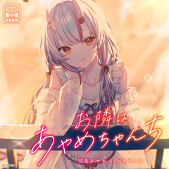 百鬼あやめ「お隣はあやめちゃんち」ASMRボイス