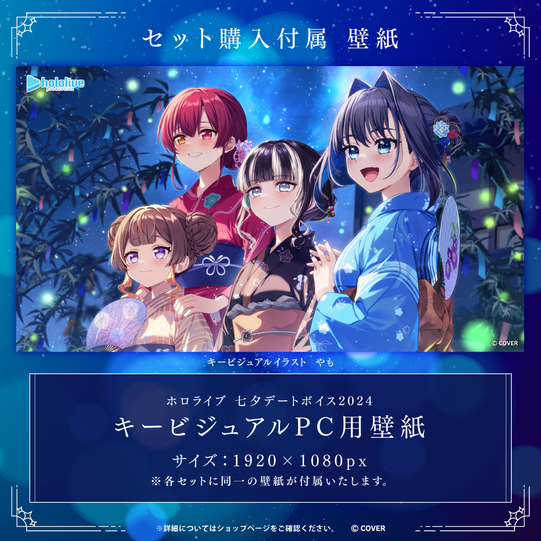 【再販】ホロライブ 七夕デートボイス2024